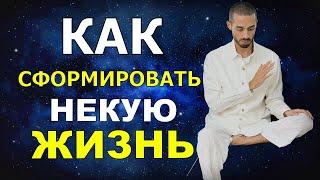 КАК СФОРМИРОВАТЬ НЕКУЮ ЖИЗНЬ? ОСНОВНОЙ ЗАПРОС У ЛЮДЕЙ.....