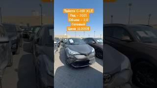 ТОЙОТА C-HR 2021 XLE 2.0 ГОТОВЫЙ ЦЕНА 11.000$ #тойота #автодубай #обзор #бизнес #автоунаалар