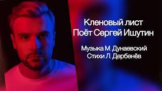 Кленовый лист  Муз. М. Дунаевский, сл. Л. Дербенёв, исп. С. Ишутин