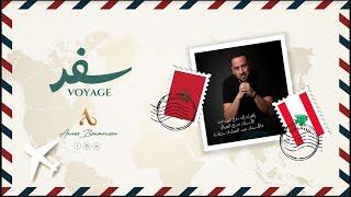 Anass Benmoussa SAFAR | أنس بنموسى - سفر