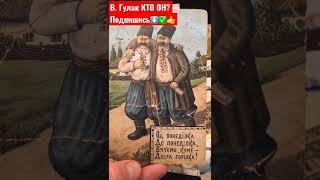 В.ГУЛАК ! КТО ОН ЗАГАДОЧНЫЙ АВТОР ВРЕМЁН ПРАВЛЕНИЯ НИКОЛАЯ 2 !