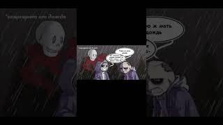 КТО НЕ ЛЮБИТ ДОЖДЬ!? #андертейл #undertale #комиксы #озвучка