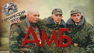 ДМБ-001 (2000) фильм. Комедия