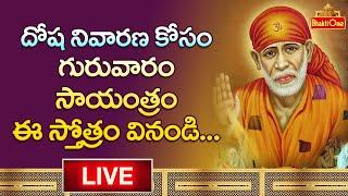 దోష నివారణ కోసం ఈ స్తోత్రం వినండి | Sai Chalisa LIVE | Sai Baba Chanting | BhaktiOne