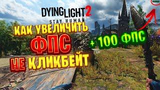 Как УВЕЛИЧИТЬ + 100 FPS в DYING LIGHT 2 STAY HUMAN