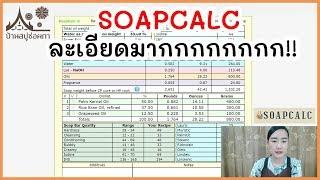 สอน soapcalc ตั้งสูตรสบู่ ละเอียดมาก !!! ลดค่าน้ำในสูตร