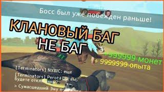 WildCraft КЛАНОВЫЙ БАГ НЕ БАГ 