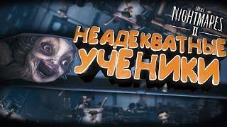 НЕАДЕКВАТНЫЕ УЧЕНИКИ  Little Nightmares 2 Прохождение #3