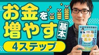 【この本で全て分かる】”元国税局職員”が教えるお金の基本