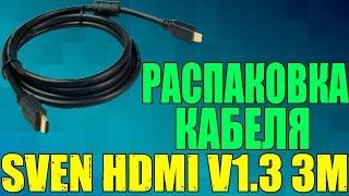 РАСПАКОВКА КАБЕЛЯ Sven HDMI V1.3 3m (00139)