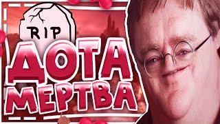 DOTA - мертва... | Дота умирает! | Дота умерла | Почему дота умирает ?