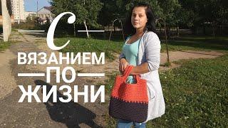 TAG: С вязанием по жизни! // Самое длинное видео)