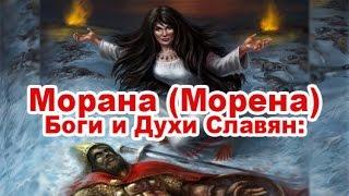 Боги и Духи Славян: Морана (Морена)