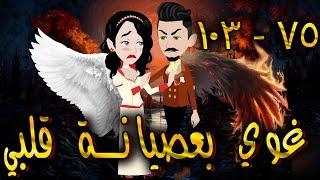 غوي بعصيانة قلبي -  الحلقه  75 - 103  - حكايات توتا
