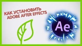 КАК УСТАНОВИТЬ ADOBE AFTER EFFECTS?