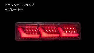 トラック テール ランプ 汎用 社外品 24V LED シーケンシャル 流れるウィンカー L型 2t 4t 大型 ふそう 日野 日産 UD いすゞ ダンプ Lサイズ 3連タイプ K-119-01