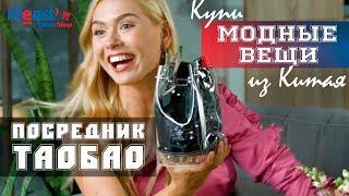 Посредник Taobao  ПРОЗРАЧНАЯ СУМКА | БУДЬ МОДНЫМ #НеслуЧайна