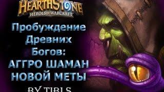 Hearthstone|Агро Шаман Новой Меты - Разбор Колоды