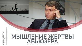 Поведение жертвы, или Что привлекает абьюзера | Принято считать