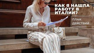 Как я нашла работу в Италии? План действий