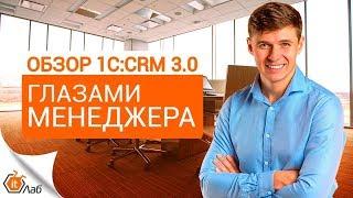 Обзор 1С:CRM 3.0 глазами менеджера по продажам. Как эффективно решать задачи в системе  СРМ 3.0?