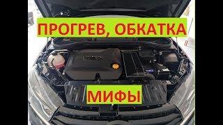 Нужно ли прогревать двигатель и обкатывать новый автомобиль? Обязательно ли это делать? Мифы, факты