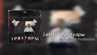 Lekter - Тротуары (prod. Caffeine)