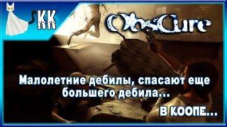 ObsCure ► Малолетние дебилы спасают еще большего дебила... #3 [В КООПЕ] ФИНАЛ