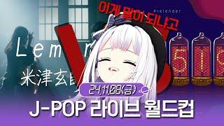 J-POP 라이브 이상형 월드컵 128강 1부