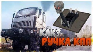 Как поменять ручку КПП | Spintires MudRunner