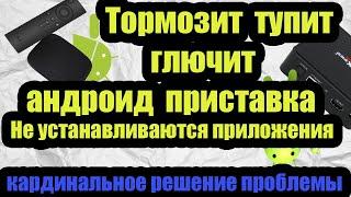 Тормозит, подвисает, глючит андроид приставка. Не устанавливаются приложения - кардинальное решение.