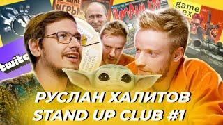 ЛаваЛампаШоу #3 — Руслан Халитов, резидент Stand Up Club #1 про игровые журналы и стримы на Twitch