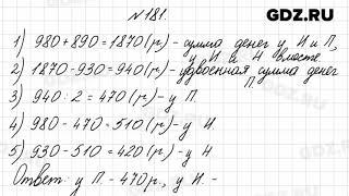 № 181 - Математика 4 класс 2 часть Моро