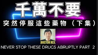 不要突然停止藥物下集 Do not stop these medication abruptly