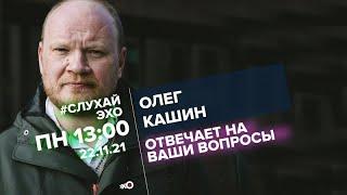 Олег Кашин про институт репутации в России. Насколько важна репутация для власти и общества?