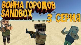 ВОЙНА ГОРОДОВ SANDBOX|3 СЕРИЯ|SIMPLE SANDBOX 2