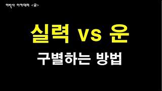 [써먹는글] "실력과 운" 구별하는 방법