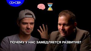 ПОЧЕМУ У ЛЮДЕЙ "ЗАМЕДЛЯЕТСЯ РАЗВИТИЕ"? АНДРЕЙ МИХАЙЛОВ/ОСНОВА.КОРОТКО