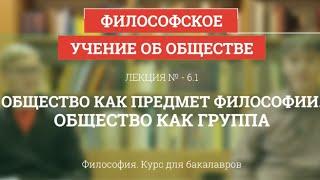 6.1 Общество как предмет философии. Общество как группа - Философия для бакалавров