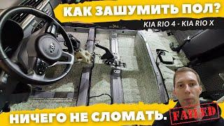 Шумоизоляция пола Kia Rio 4, Kia Rio X, Kia Rio X-line. Инструкция.