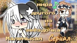 •Сериал• Маленькая звёздочка из другого мира (3/?) °Gacha life° на русском