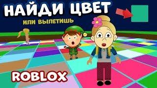 Роблокс НАЙДИ ЦВЕТ , а то вылетишь  Roblox Color Craze