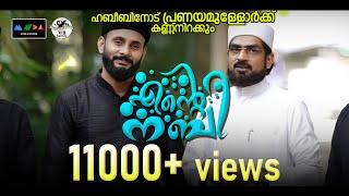 എന്റെ നബി I ഹൃദയംകൊണ്ട് ഹബീബിലേക്കടുക്കുന്ന വരികൾ I Ente Nabi I Naath 2023 I Sufi Song