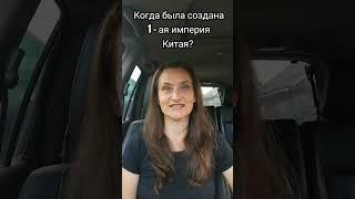 Когда была создана первая империя Китая? #культура #shots #китай #империя #история #культурология