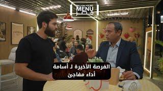 الفرصة الأخيرة لـ أسامة.. أداء مفاجئ في اليوم التانيشوف رد فعل المستثمرين #مليون_باوند_منيو_مصر