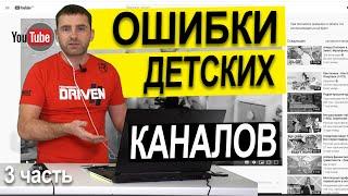 ТОП-5  ошибок начинающих Ютуберов (разбор и оценка каналов детских каналов)