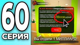 МОНОПОЛИЯ НА БЛЕК РАША #60 - ВЕРНУЛ 1 МИЛЛИАРД на BLACK RUSSIA!