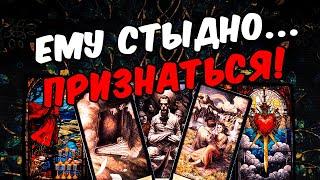 Ему стыдно В Чём Ему стыдно признаться? Что в голове? Его Мысли  онлайн гадание ️ расклад таро