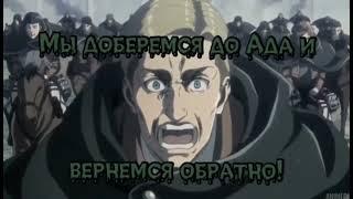 To Hell And Back (Sabaton) / Атака Титанов (AMV)