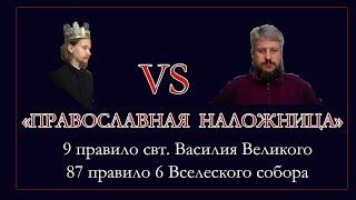 О.В.Щербанюк против "Православная наложница"В.В.Сутормина